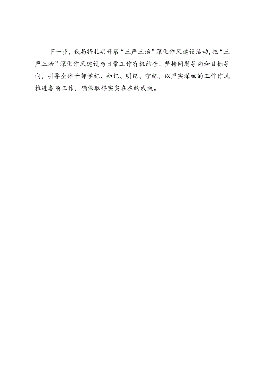 区某局“三严三治”深化作风建设工作进展情况报告.docx_第3页