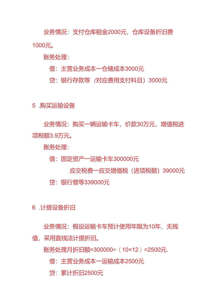 记账实操-物流行业的账务处理实例.docx_第3页