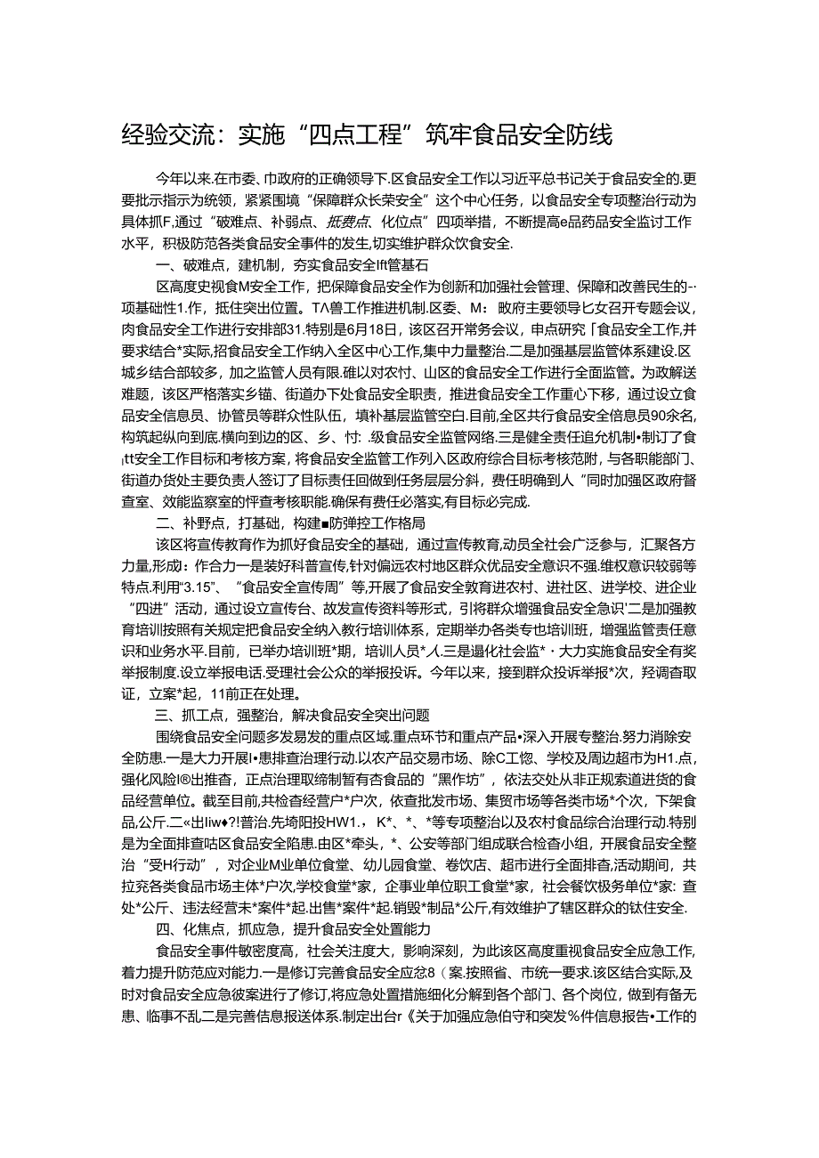 经验交流：实施“四点工程” 筑牢食品安全防线.docx_第1页