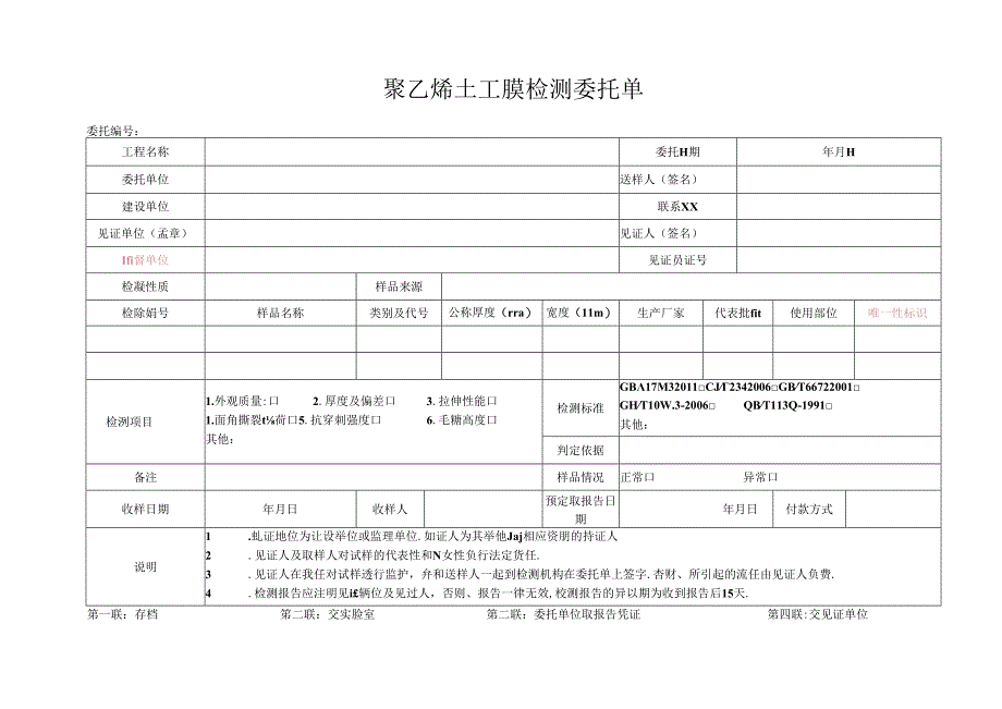 检测表格模板：22委托单（聚乙烯土工膜 ）.docx_第1页