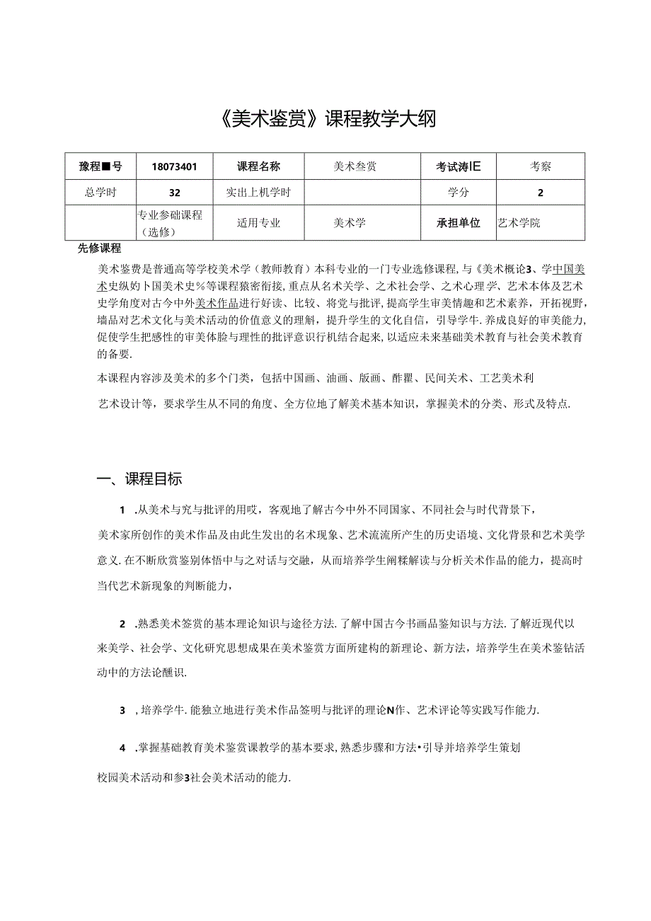 《美术鉴赏》课程教学大纲.docx_第1页