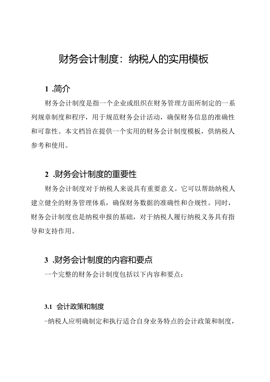 财务会计制度：纳税人的实用模板.docx_第1页