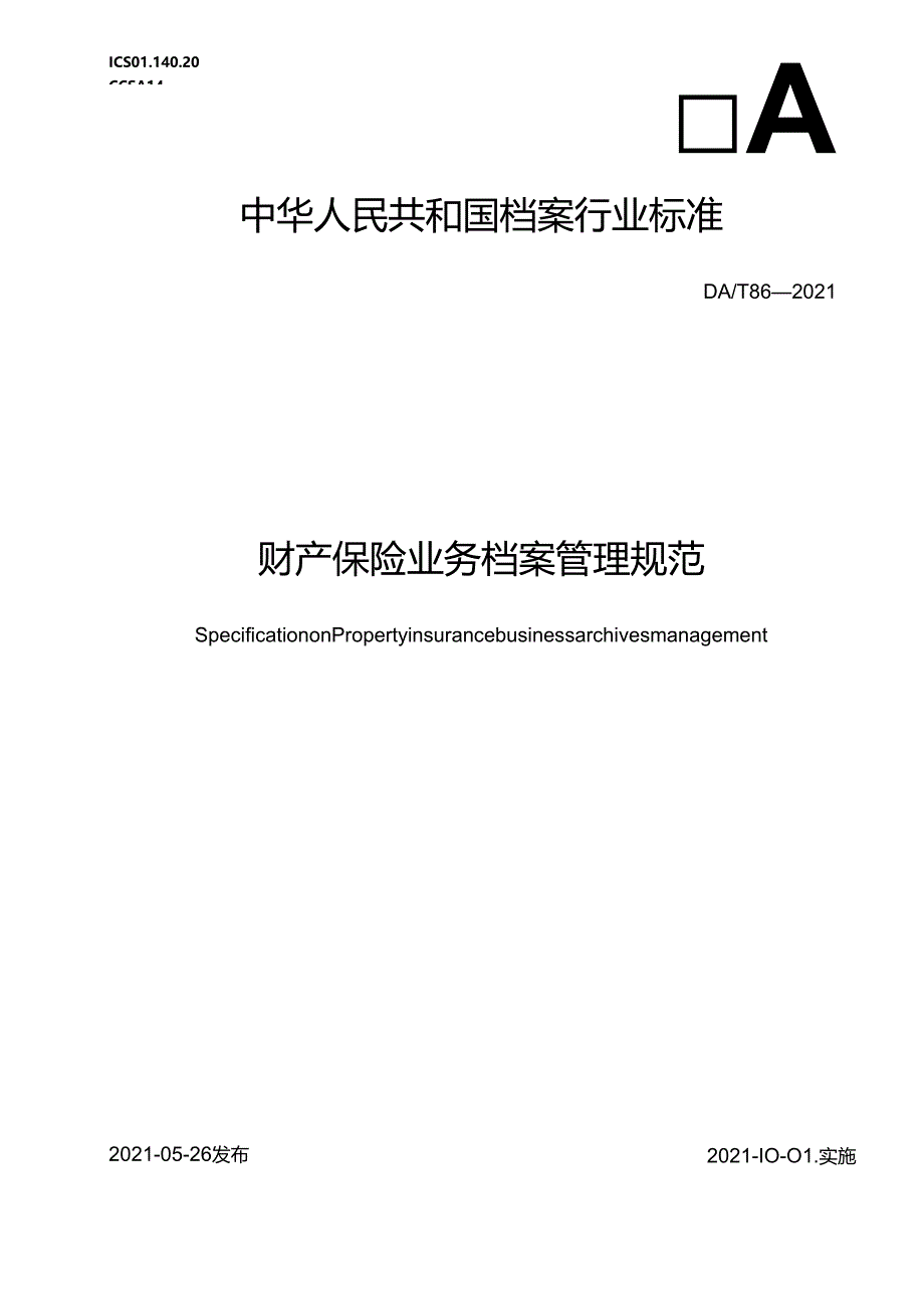 财产保险业务档案管理规范.docx_第1页