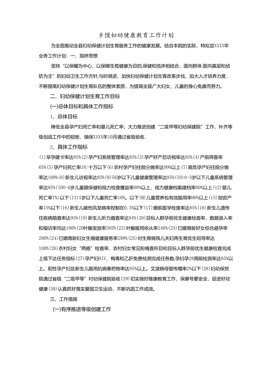 乡镇妇幼健康教育工作计划.docx_第1页