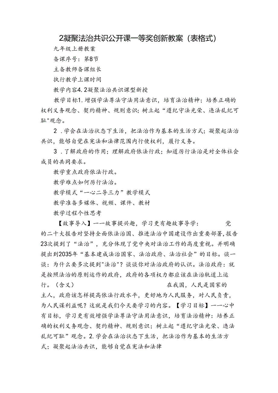 2凝聚法治共识公开课一等奖创新教案（表格式）.docx_第1页