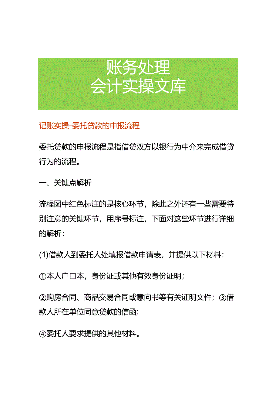 记账实操-委托贷款的申报流程.docx_第1页