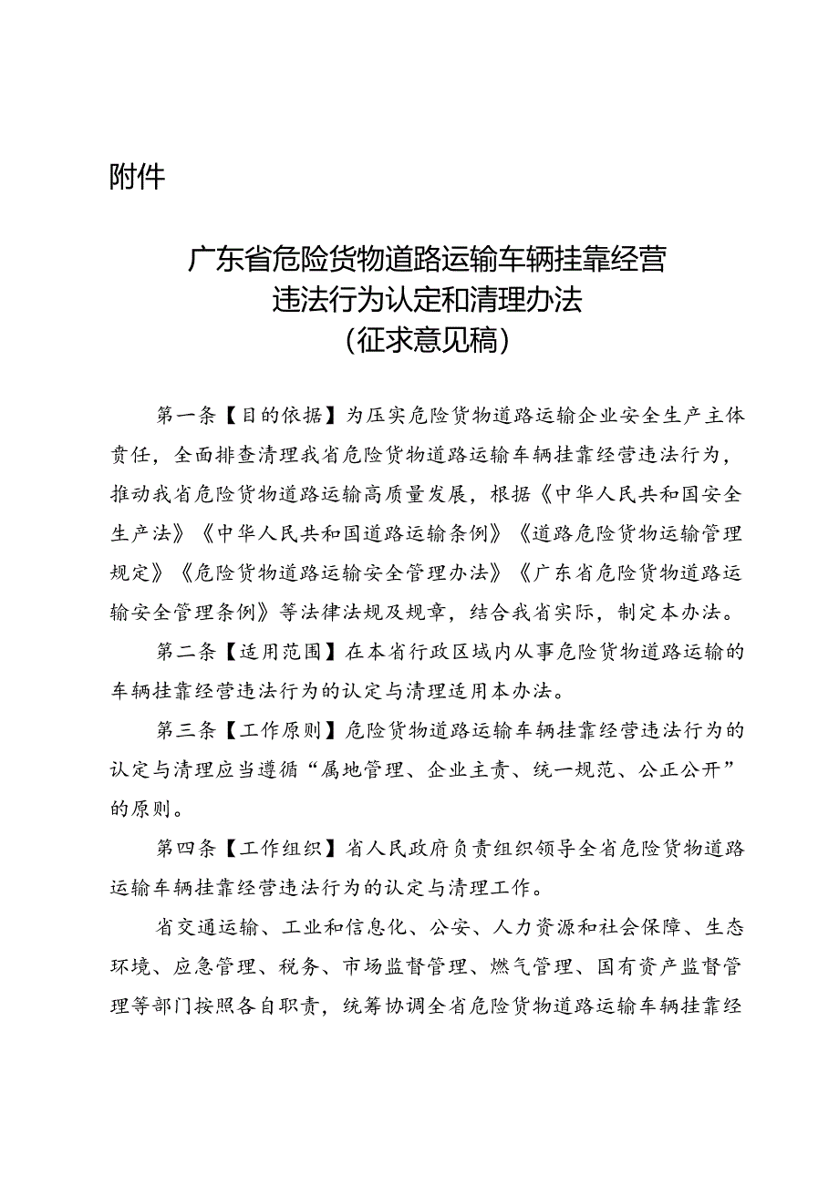 广东省危险货物道路运输车辆挂靠经营违法行为认定和清理办法（征.docx_第1页