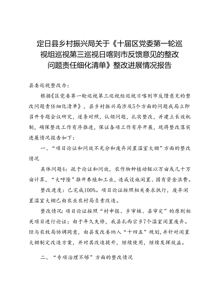 十届区党委第一轮巡视组第三巡巡视定日县反馈意见的整改问题整改情况报告(最新）.docx_第1页