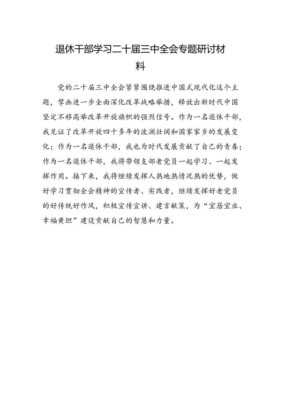 退休干部学习二十届三中全会专题研讨材料.docx_第1页