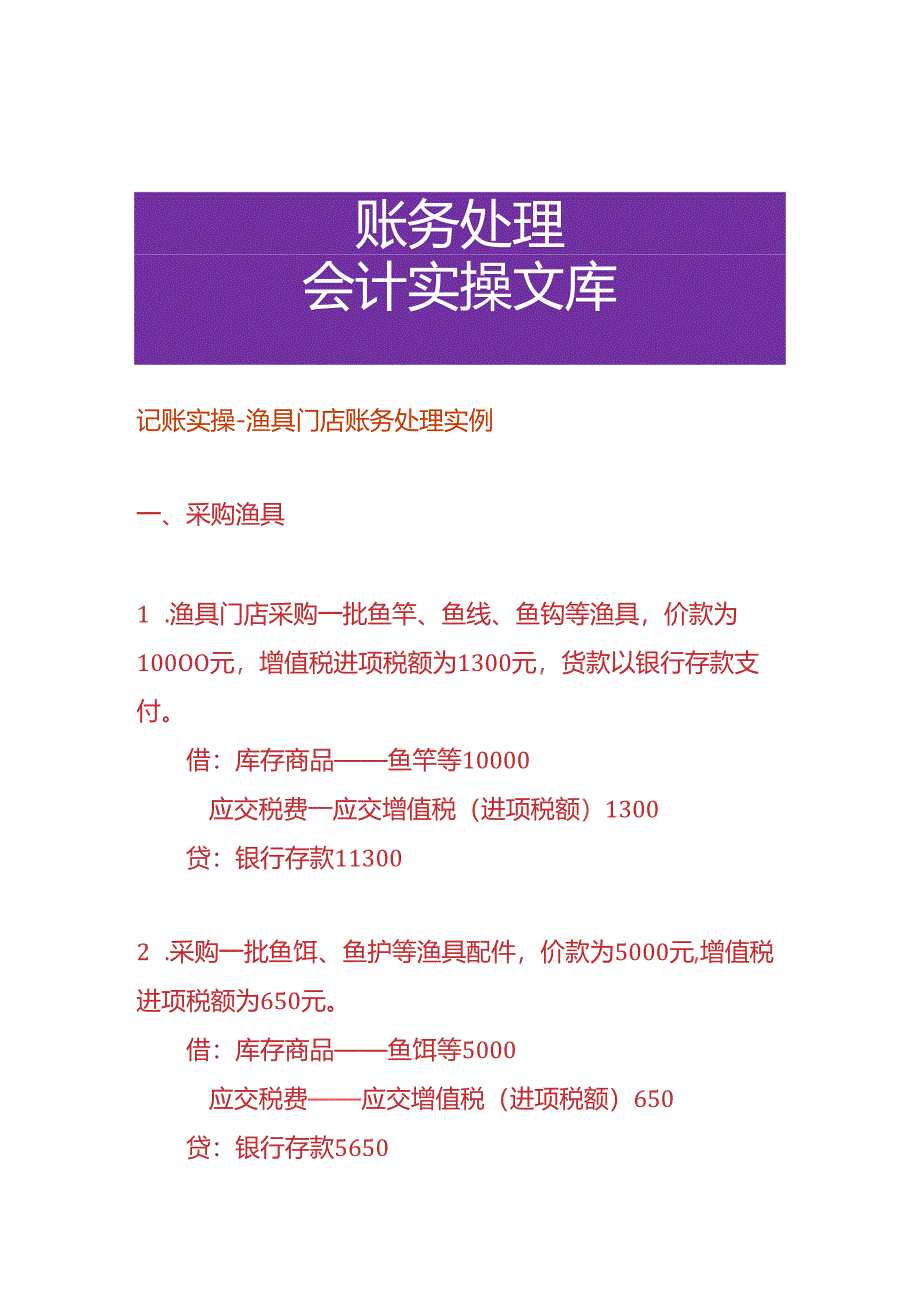 记账实操-渔具门店账务处理实例.docx_第1页