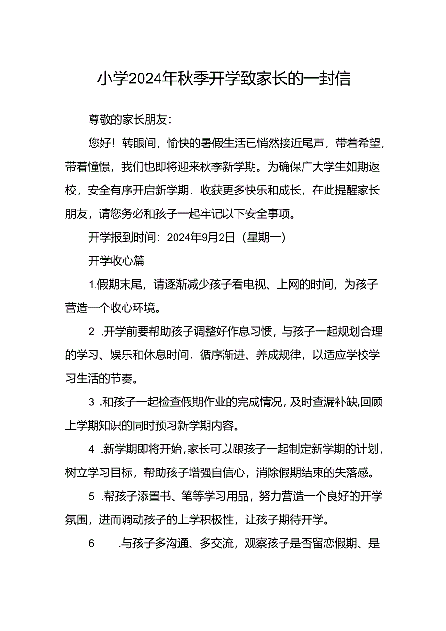 小学2024年秋季开学致家长的一封信范文.docx_第1页