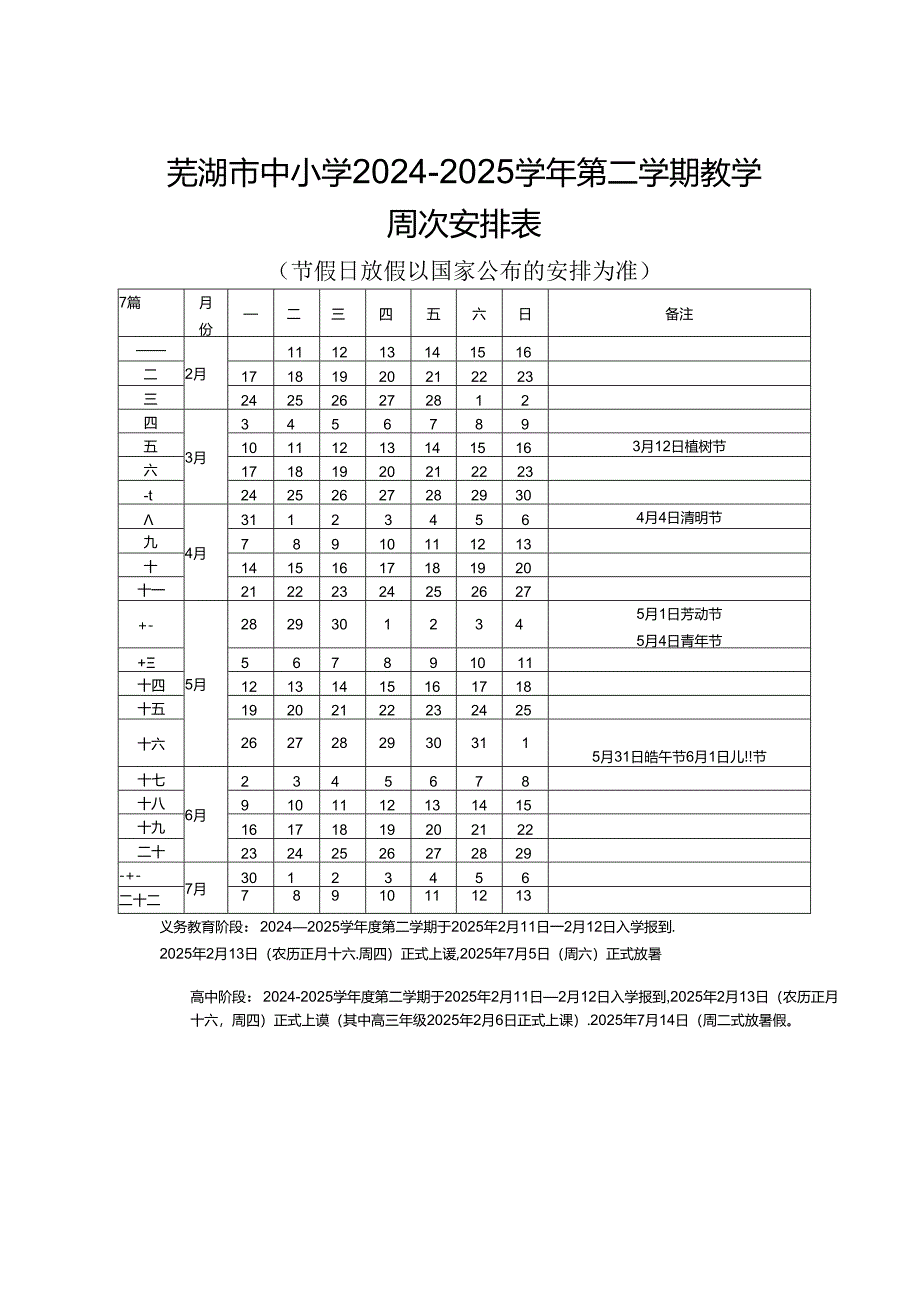 芜湖市中小学2024—2025学年教学周次表.docx_第3页