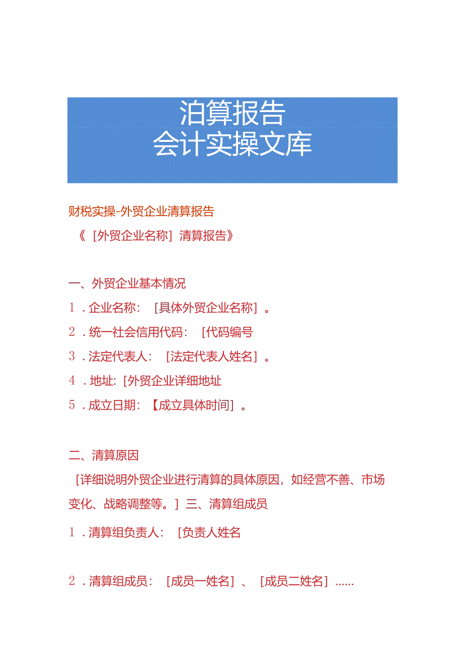 财税实操-外贸企业清算报告.docx_第1页