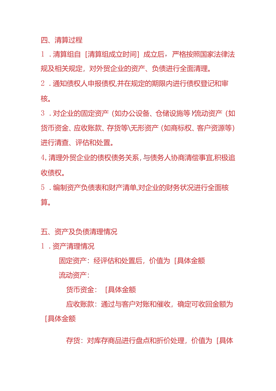 财税实操-外贸企业清算报告.docx_第2页