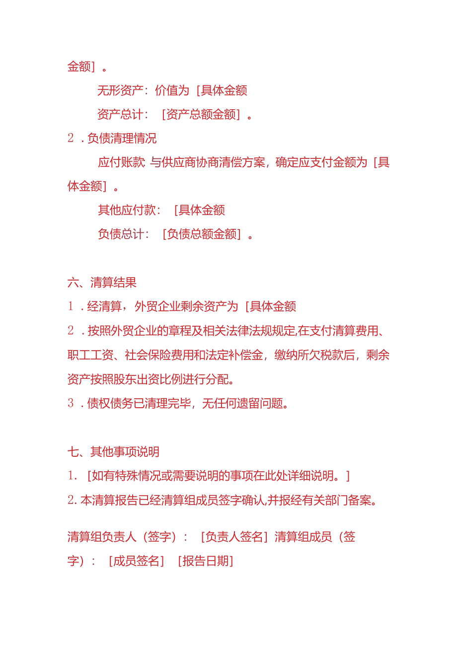 财税实操-外贸企业清算报告.docx_第3页