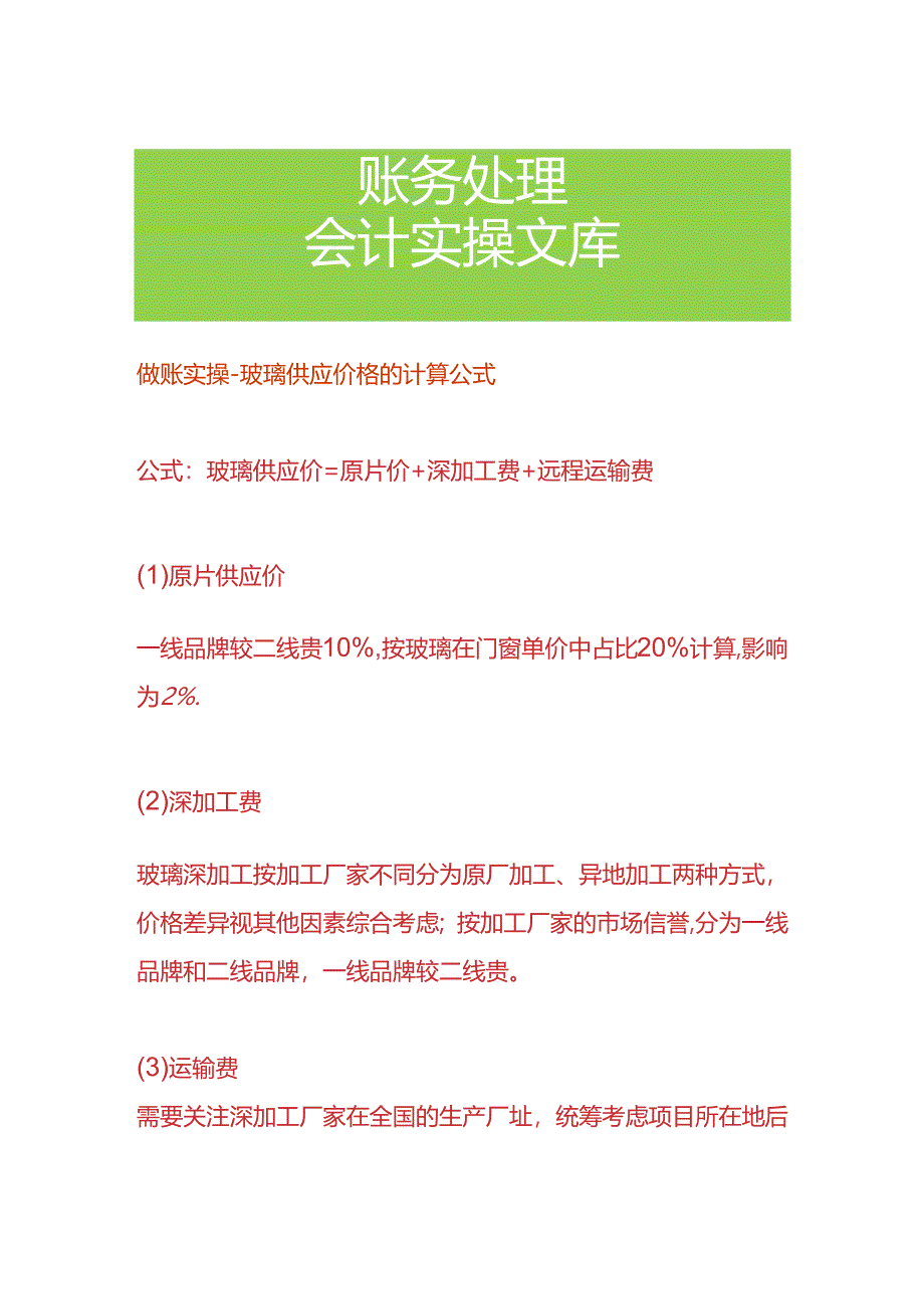 做账实操-玻璃供应价格的计算公式.docx_第1页