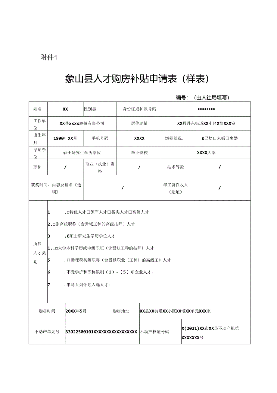 人才购房补贴申请表模板（填写样表）.docx_第1页