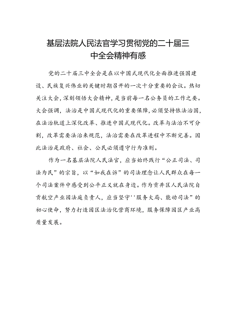 基层法院人民法官学习贯彻党的二十届三中全会精神有感.docx_第1页