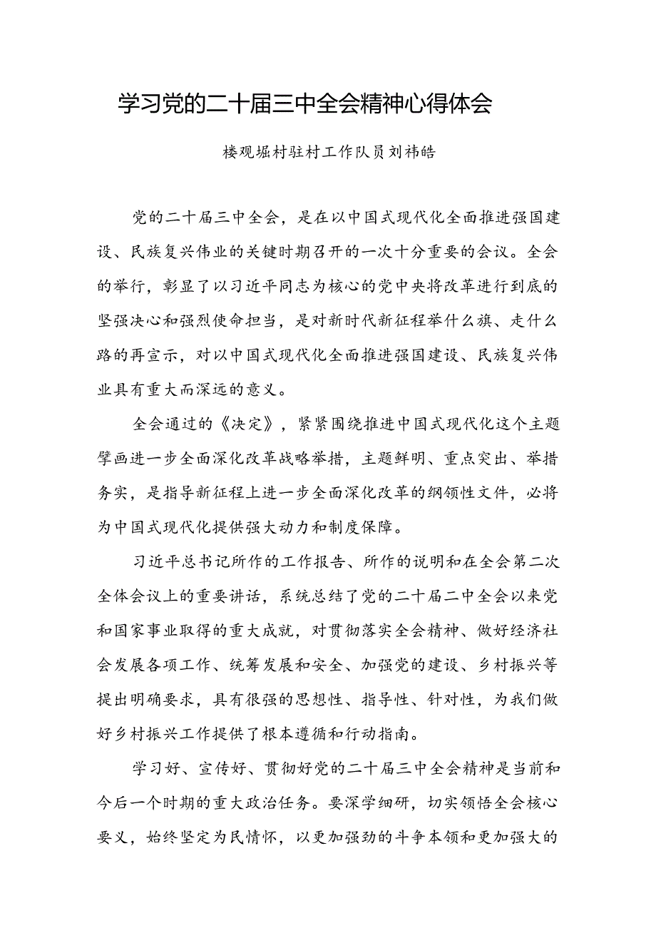 学习党的二十届三中全会精神心得体会 (4).docx_第1页