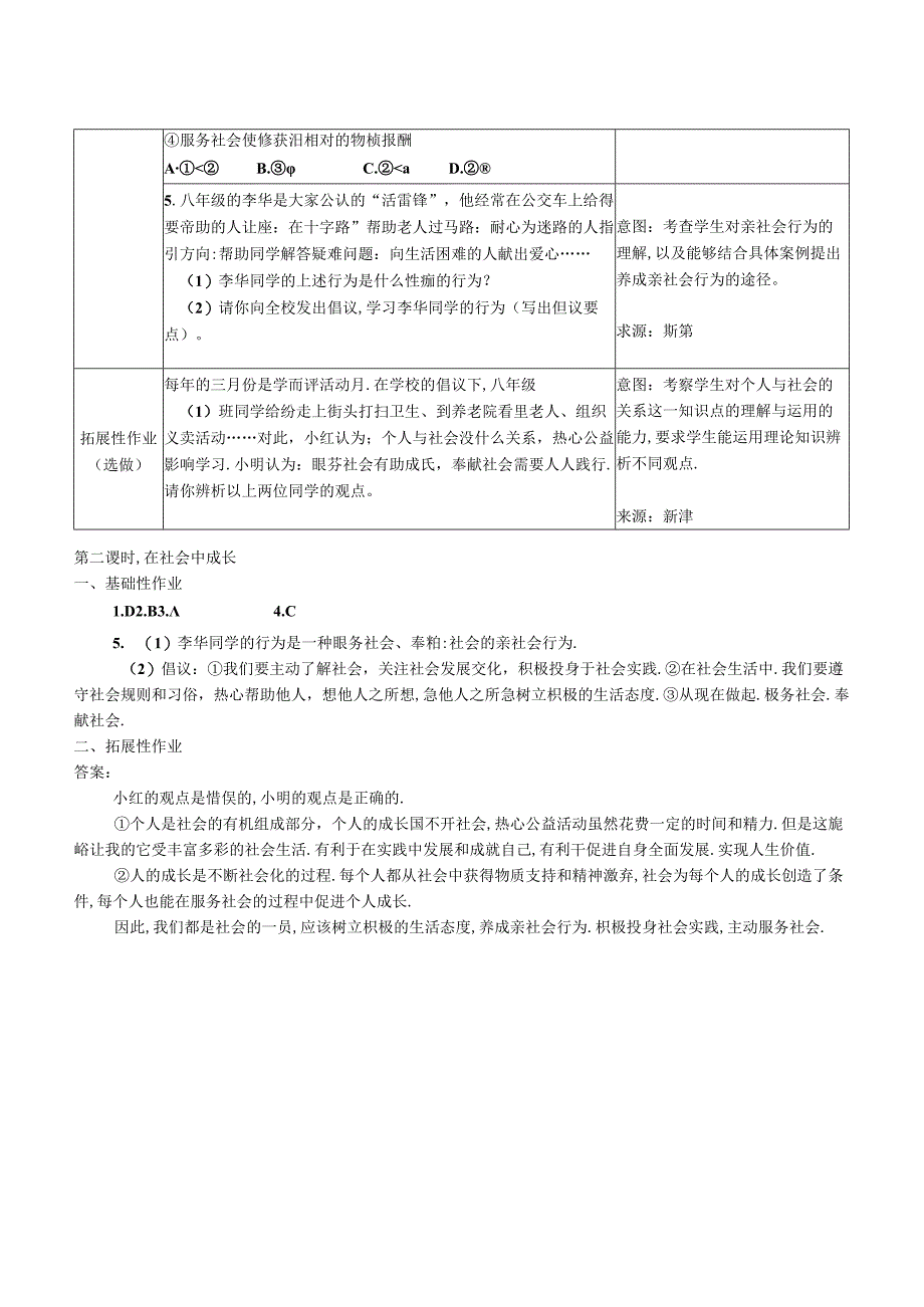 部编人教版道德与法治八年级上册-走进社会生活--双减分层作业设计案例-样例-在社会中成长.docx_第2页