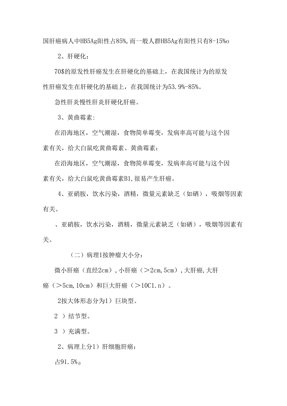 原发性肝癌实例调查( primary liver cancer)与临床思考.docx_第2页