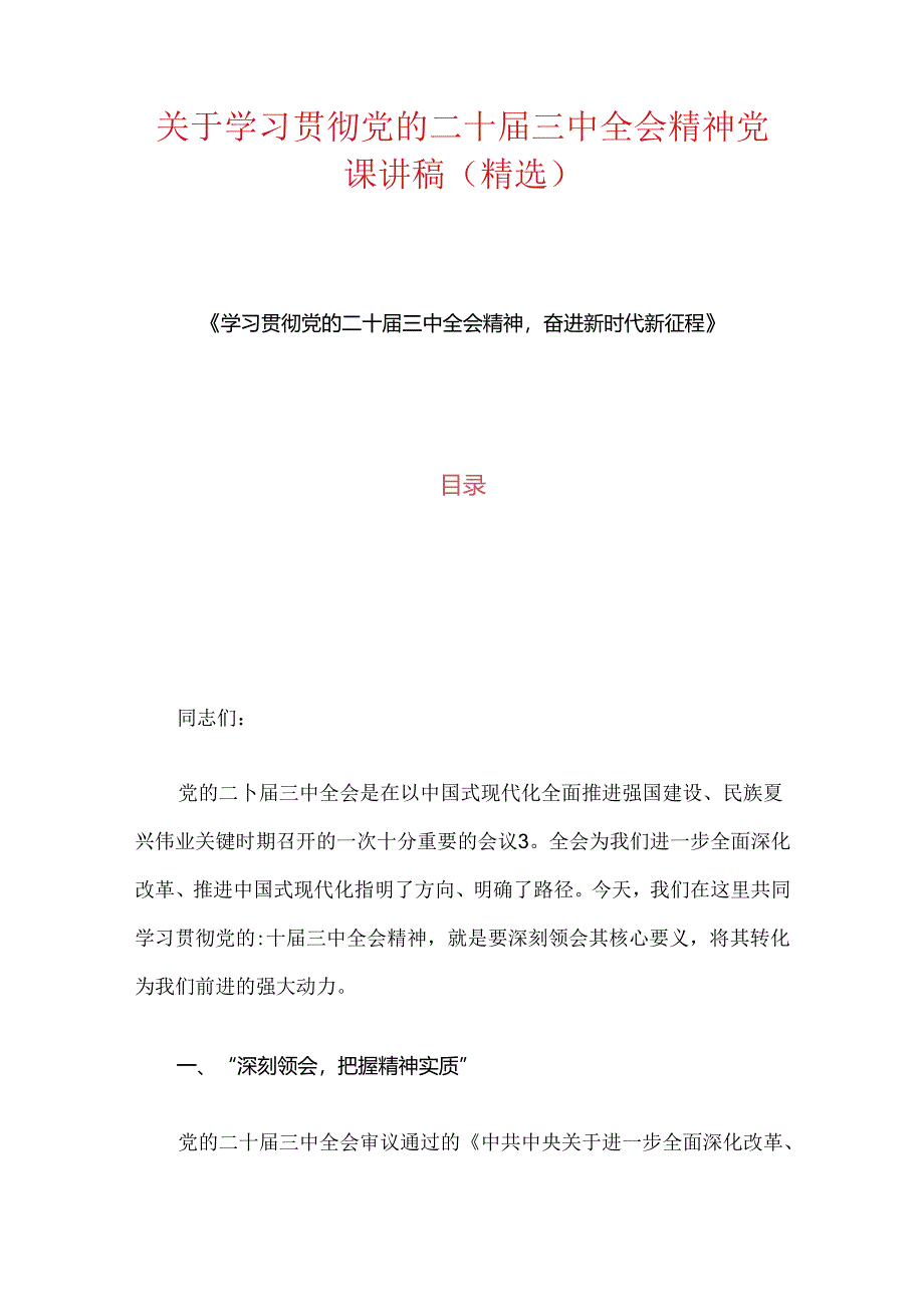 1.关于学习贯彻党的二十届三中全会精神党课讲稿（精选）.docx_第1页