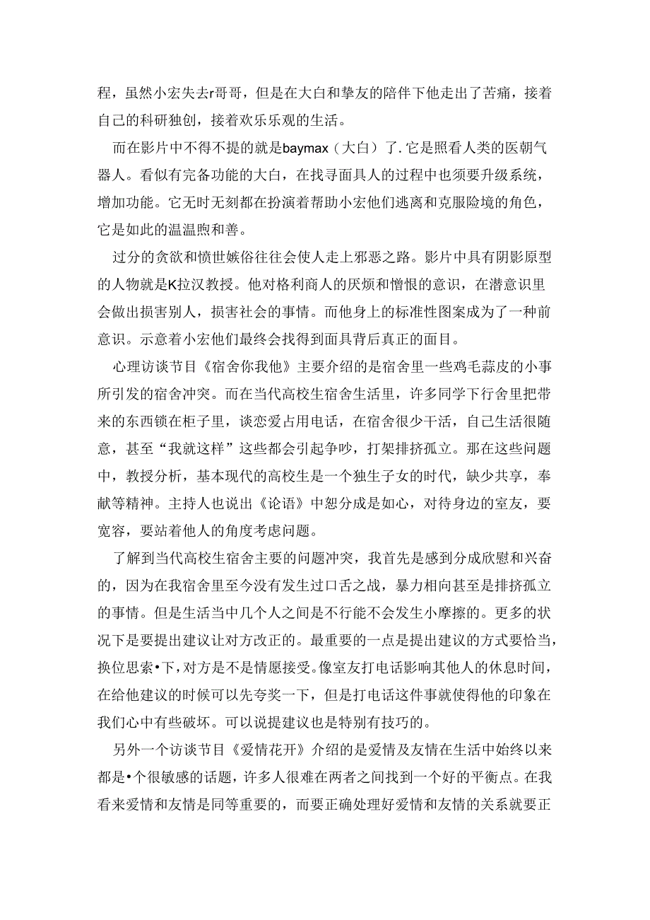 大学生心理健康教育实践课的感受与心得.docx_第2页