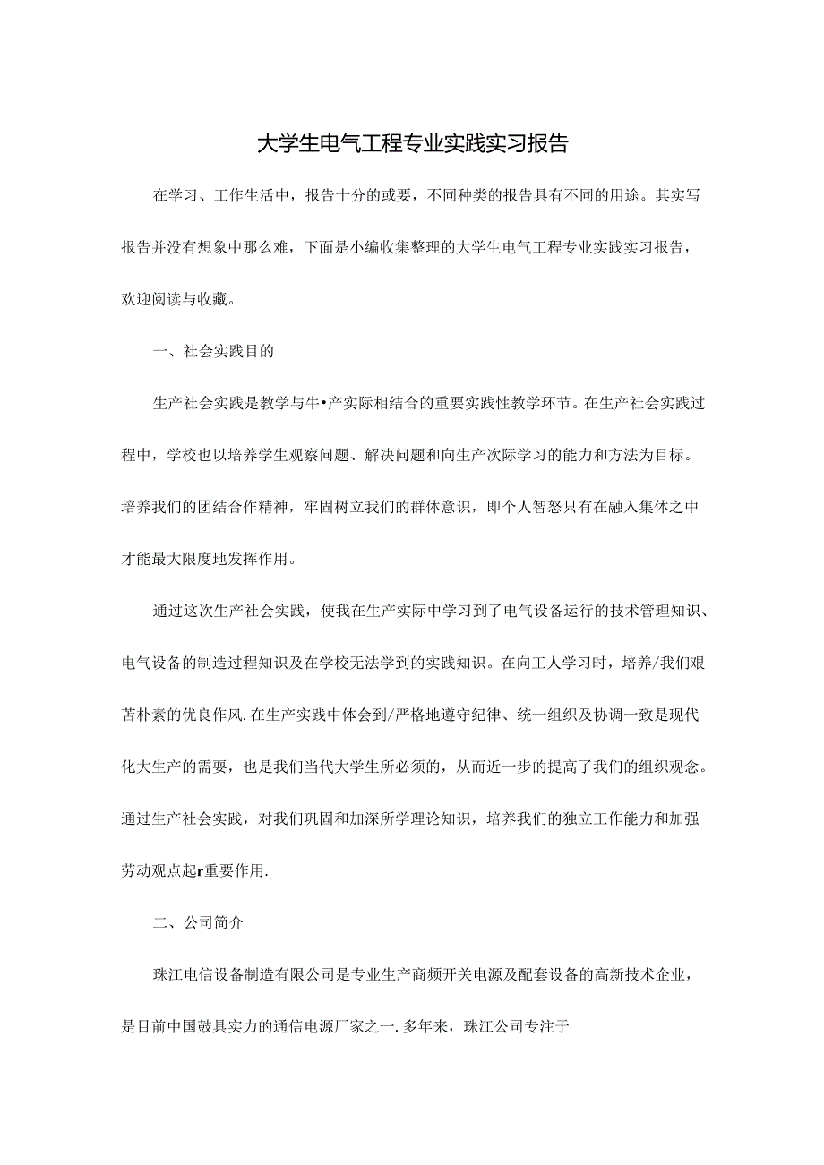 大学生电气工程专业实践实习报告.docx_第1页