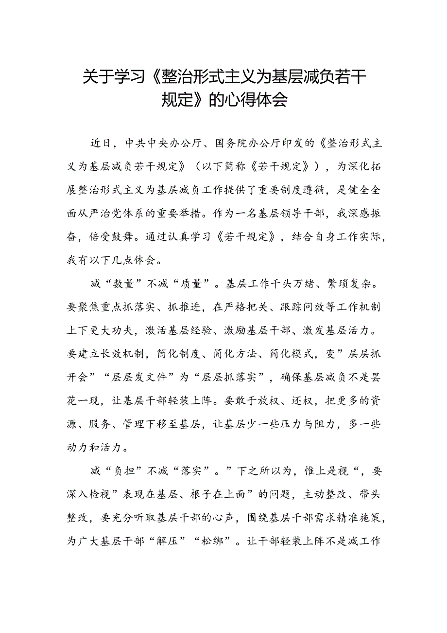 学习贯彻整治形式主义为基层减负若干规定心得体会交流发言.docx_第1页