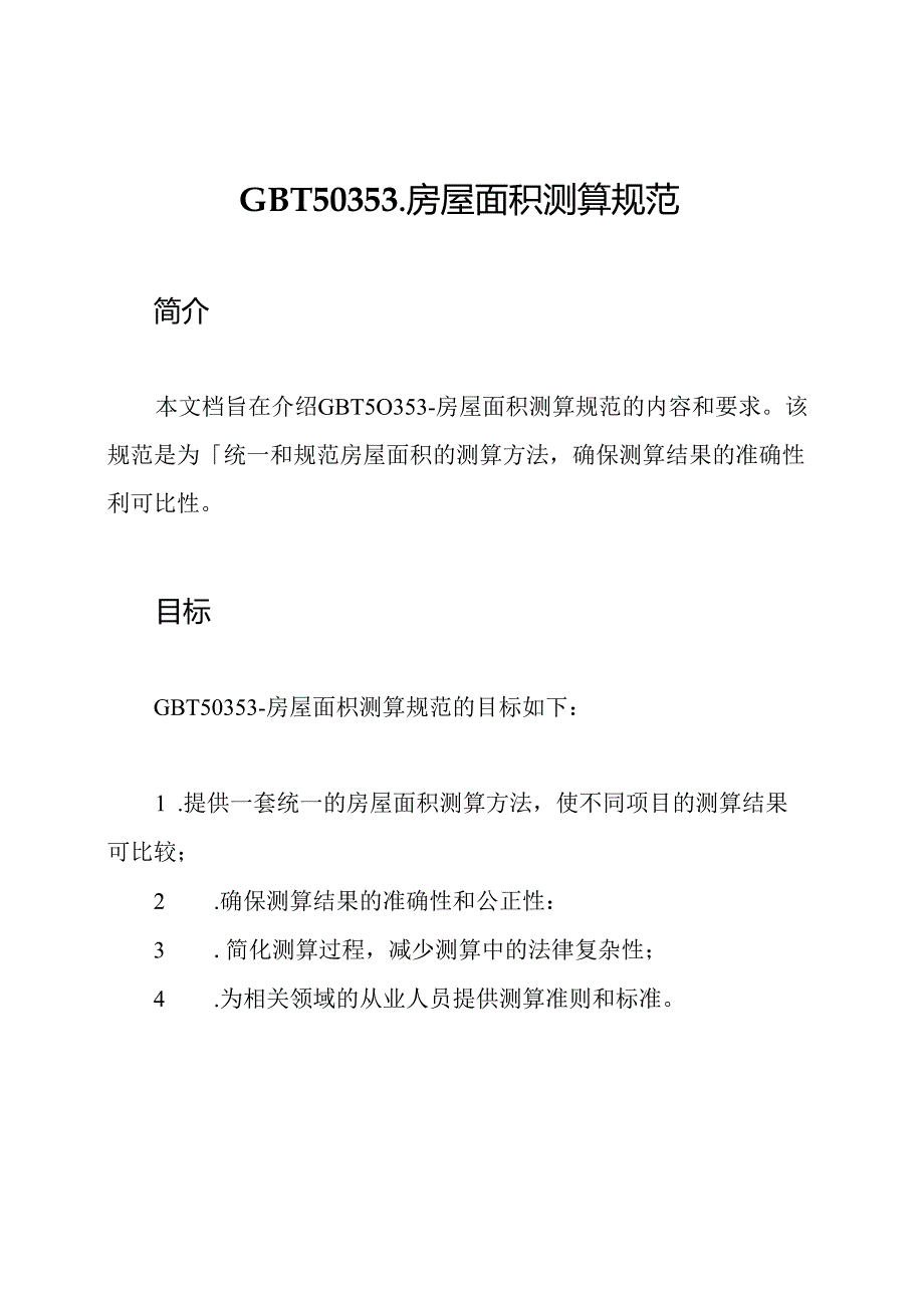 GBT50353-房屋面积测算规范.docx_第1页