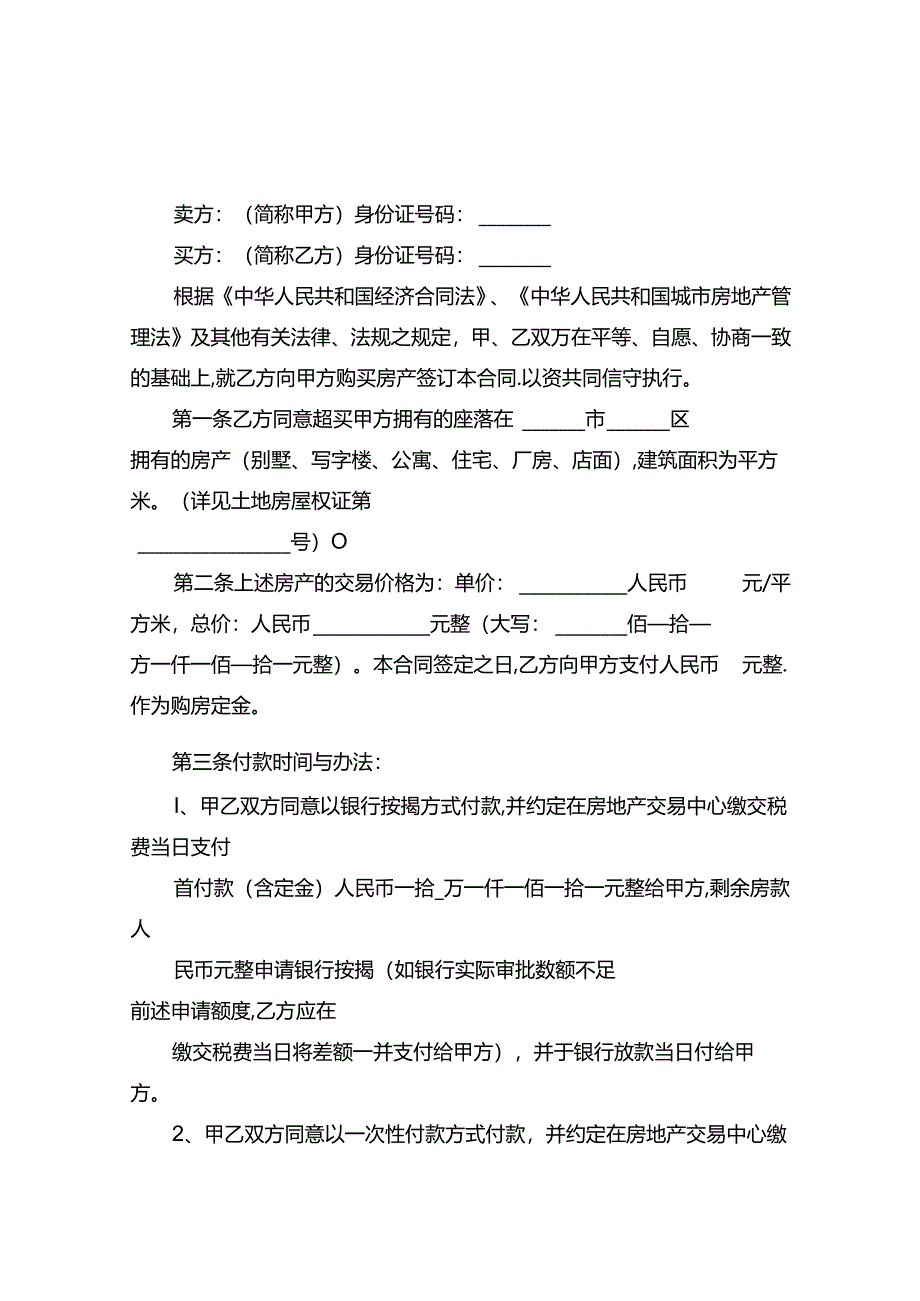 二手房买卖合同(正式版).docx_第2页