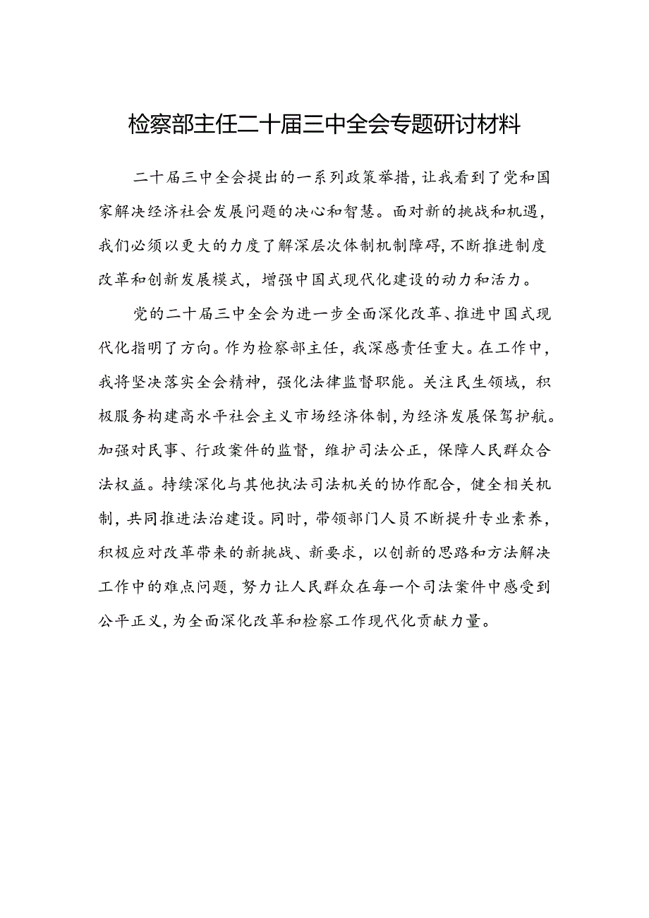 检察部主任二十届三中全会专题研讨材料.docx_第1页