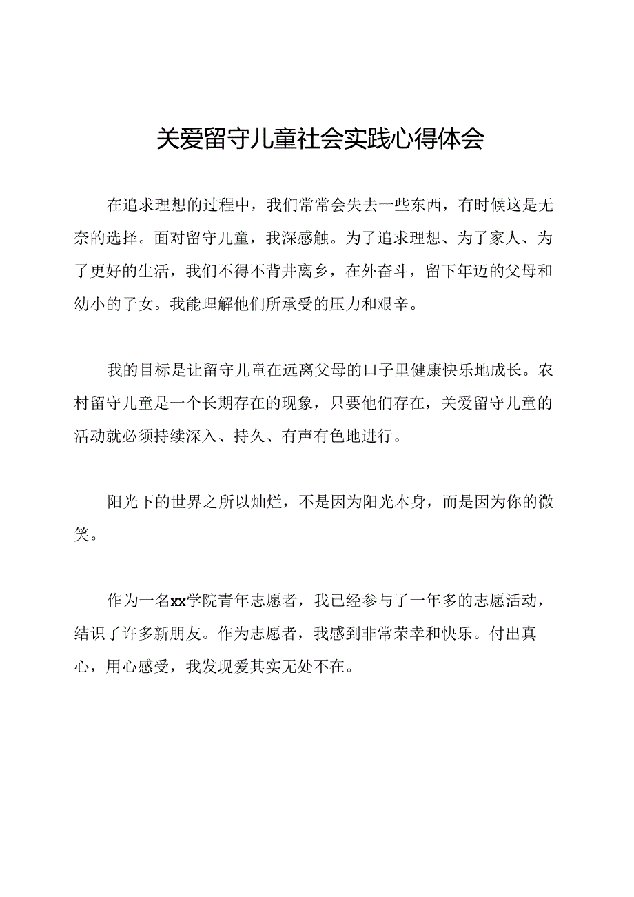 关爱留守儿童社会实践心得体会.docx_第1页