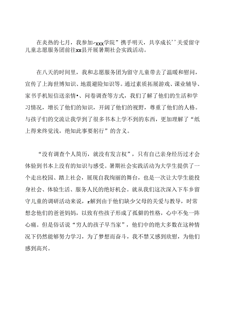 关爱留守儿童社会实践心得体会.docx_第3页