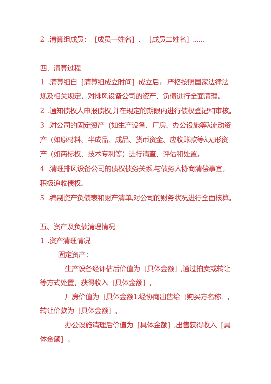 财税实操-排风设备公司清算报告.docx_第2页