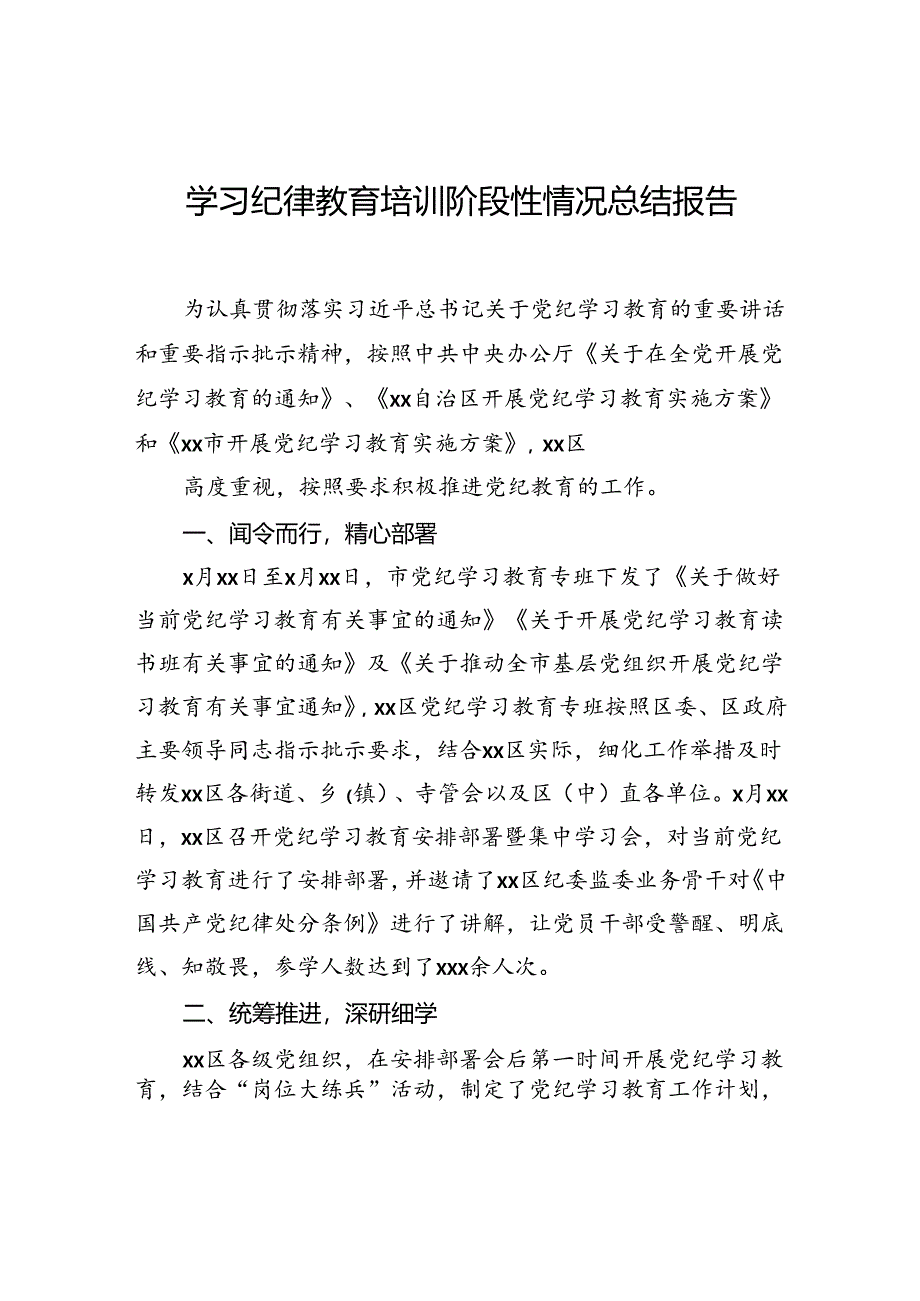 学习纪律教育培训阶段性情况总结报告1.docx_第1页