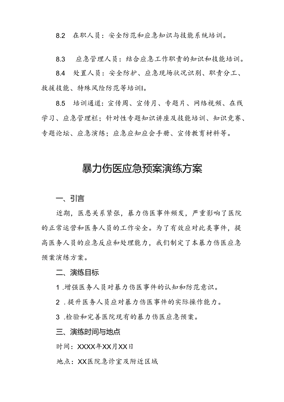 关于暴力伤医的应急预案八篇.docx_第3页