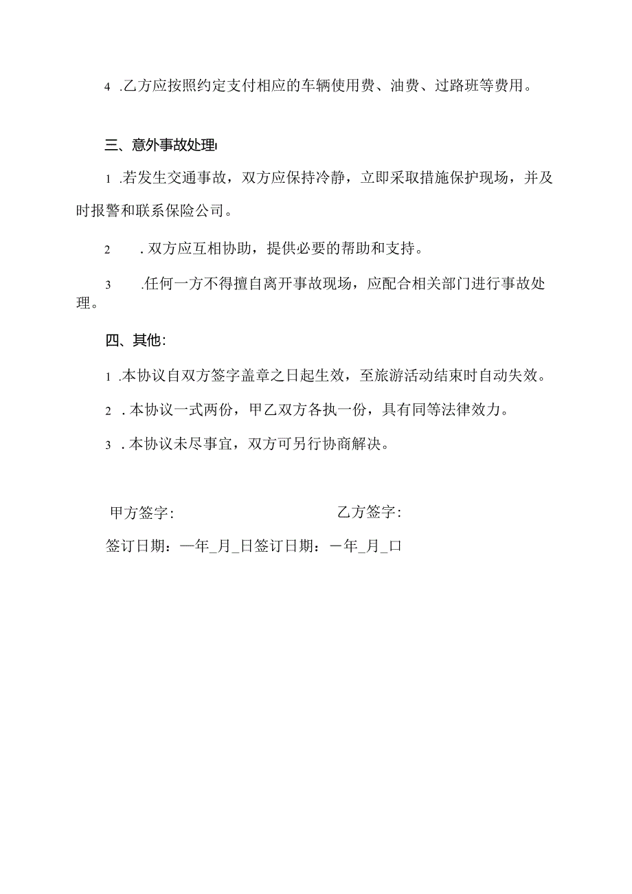 开车旅游安全协议书.docx_第2页