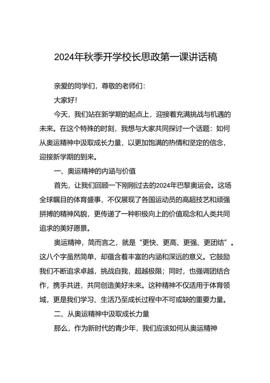 校长2024年秋季学期思政第一课讲话有关2024年巴黎奥运会15篇.docx_第1页