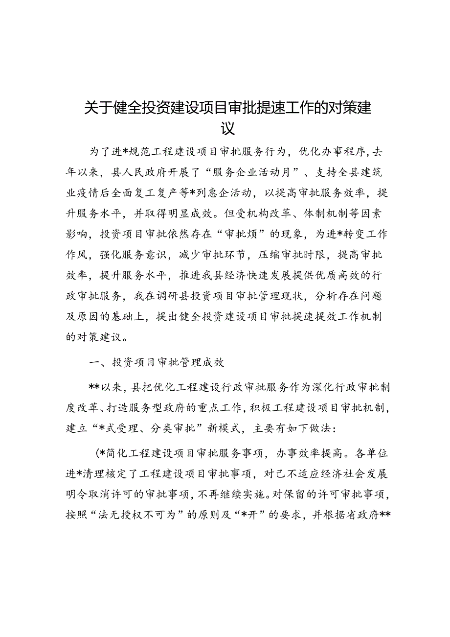 关于健全投资建设项目审批提速工作的对策建议.docx_第1页