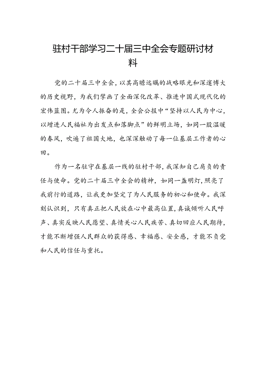 驻村干部学习二十届三中全会专题研讨材料.docx_第1页