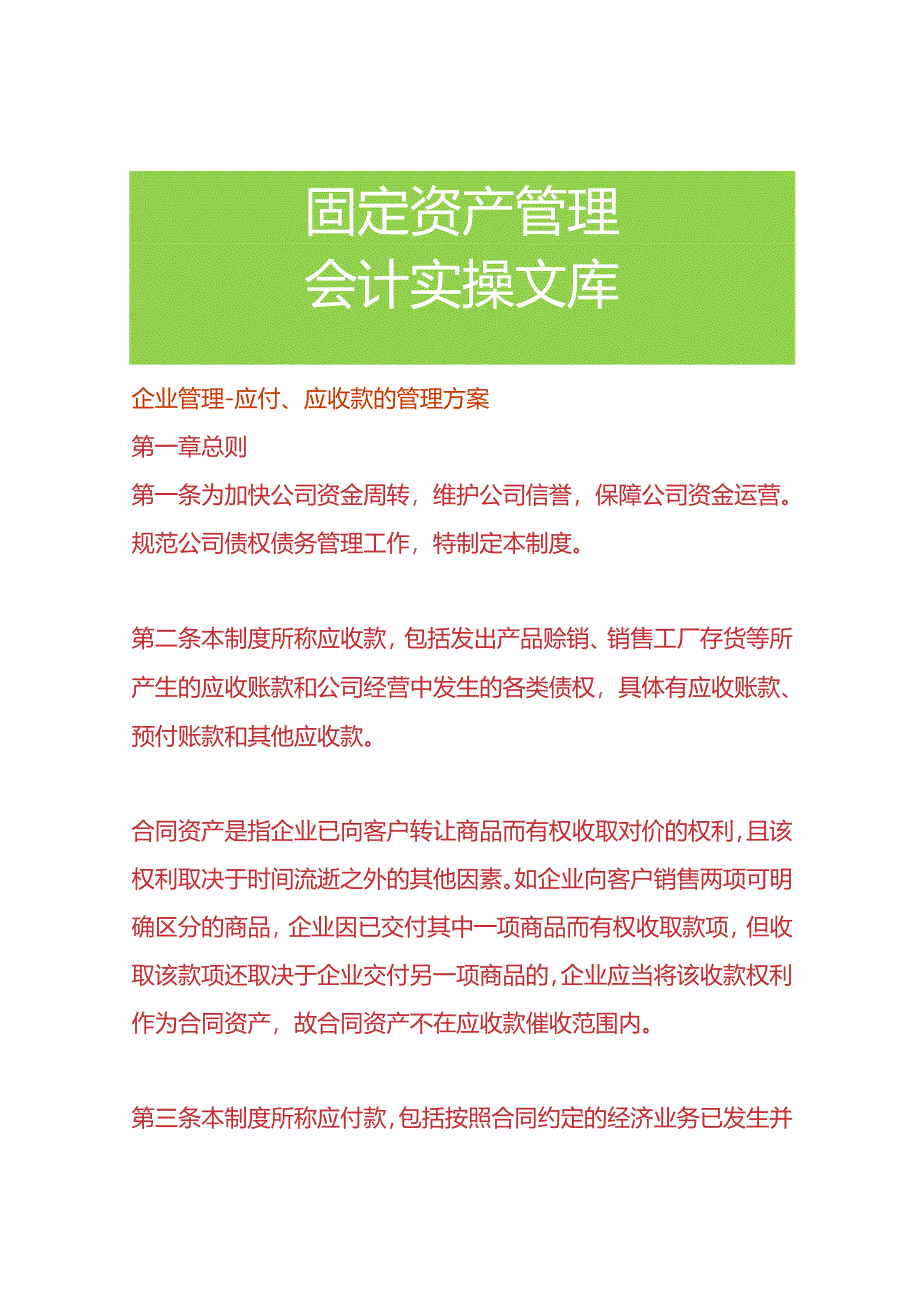 企业管理-应付、应收款的管理方案.docx_第1页