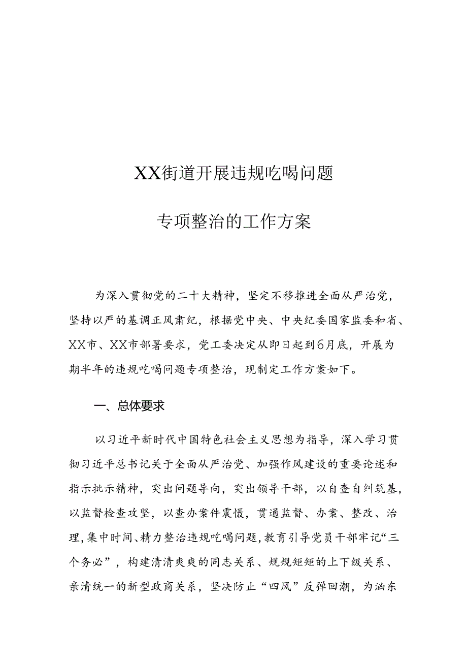 XX街道开展违规吃喝问题专项整治的工作方案.docx_第1页