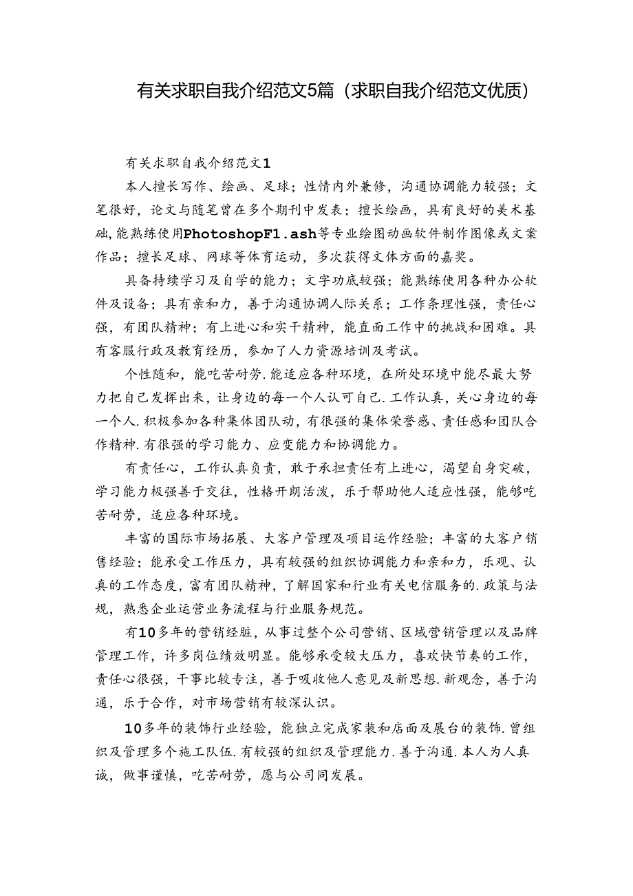 有关求职自我介绍范文5篇(求职自我介绍范文优质).docx_第1页