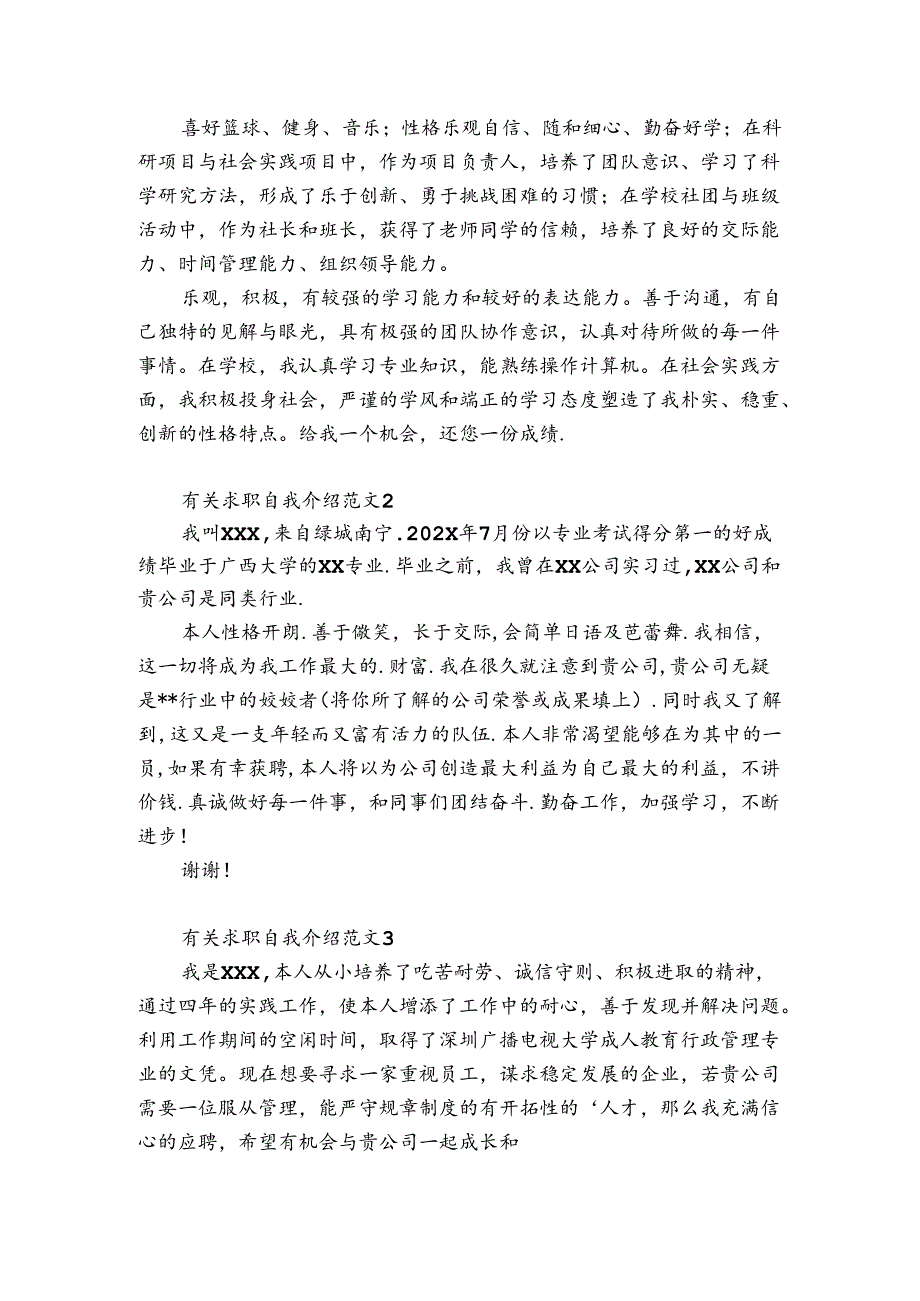 有关求职自我介绍范文5篇(求职自我介绍范文优质).docx_第2页