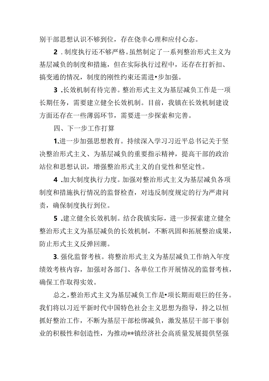 2024年xx镇整治形式主义为基层减负工作总结.docx_第3页