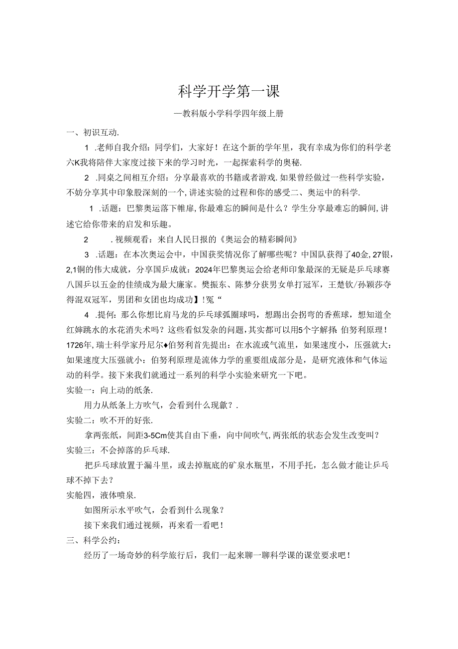 2024秋教科版四年级科学上册开学第一课教学设计.docx_第1页