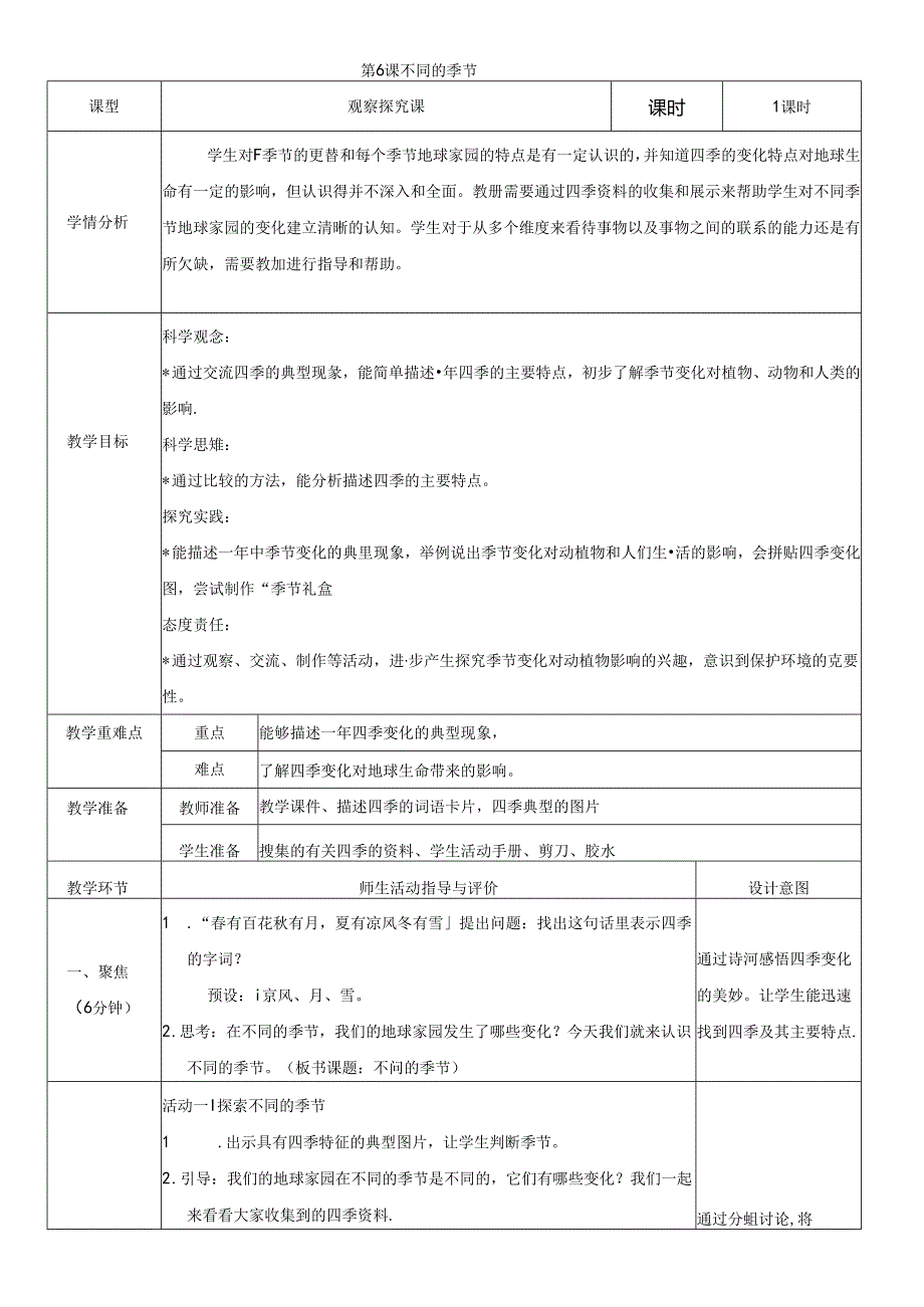 （2024秋）科教版科学二年级上册《不同的季节》教案.docx_第1页