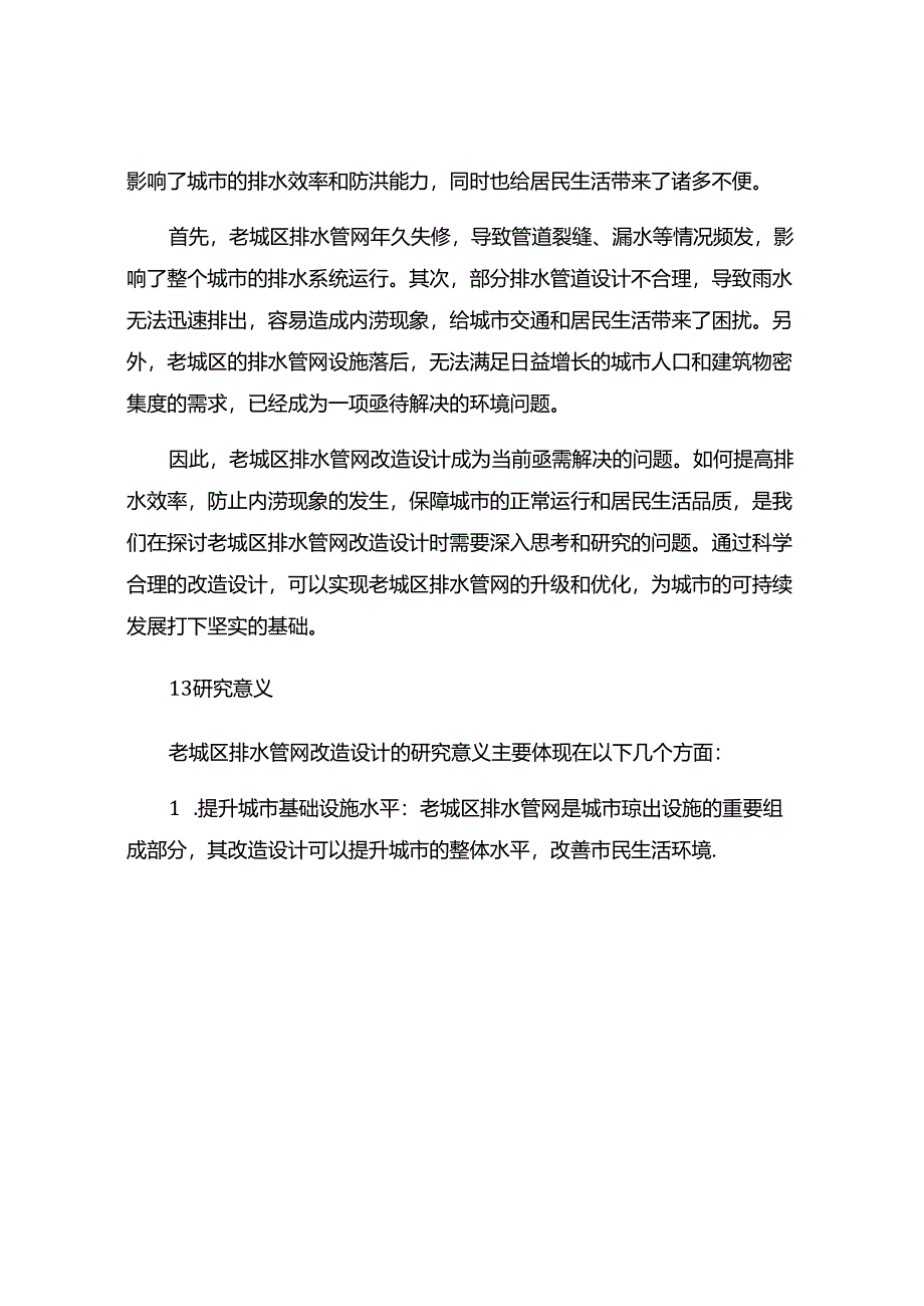 老城区排水管网改造设计探讨.docx_第2页