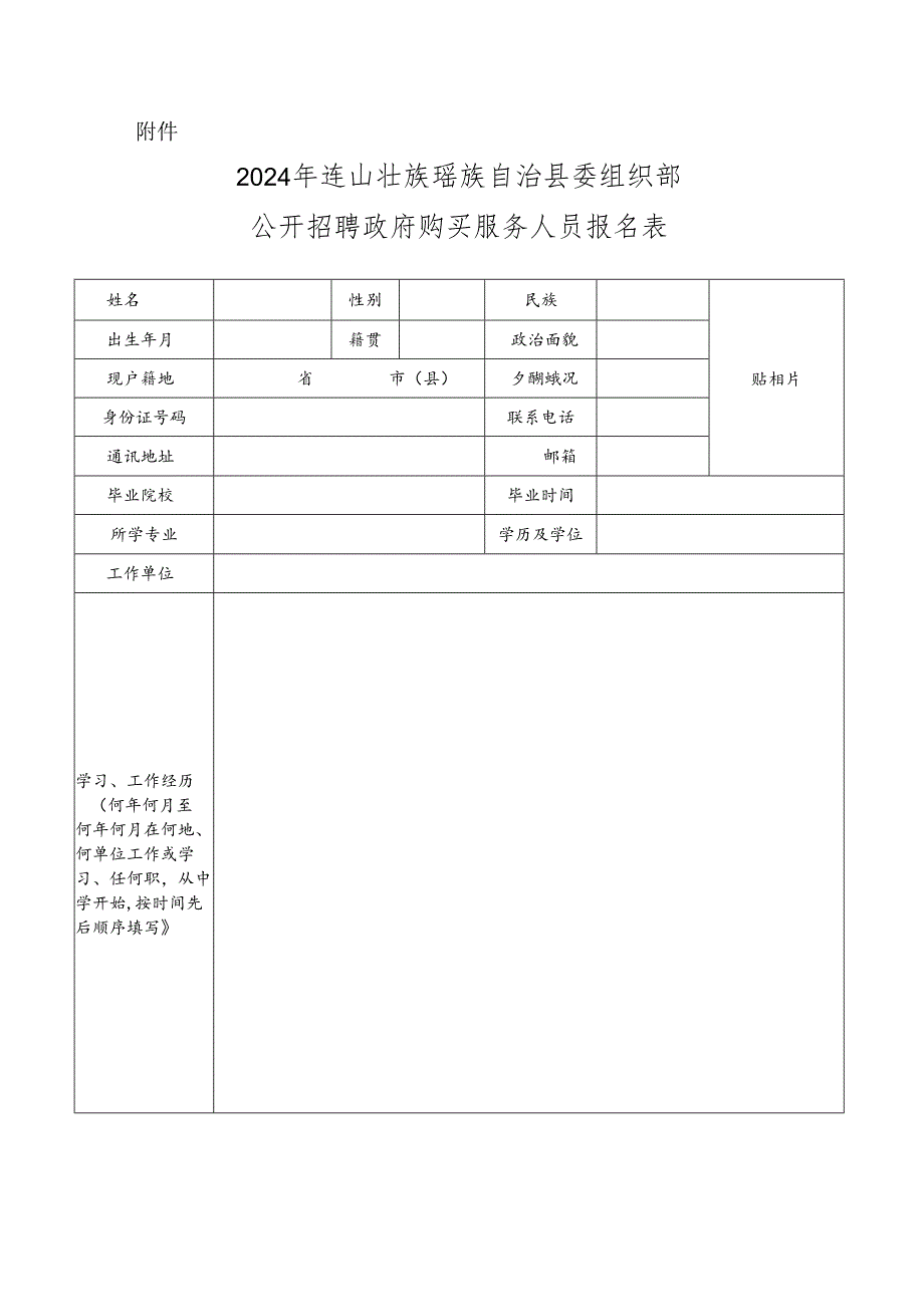 县科农局公开招聘政府购买服务人员报名表.docx_第1页